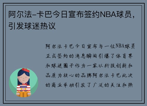 阿尔法-卡巴今日宣布签约NBA球员，引发球迷热议