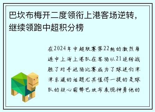 巴坎布梅开二度领衔上港客场逆转，继续领跑中超积分榜