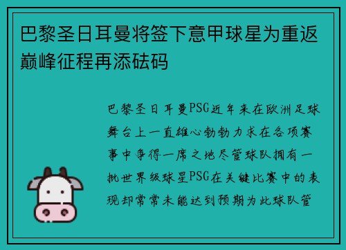 巴黎圣日耳曼将签下意甲球星为重返巅峰征程再添砝码