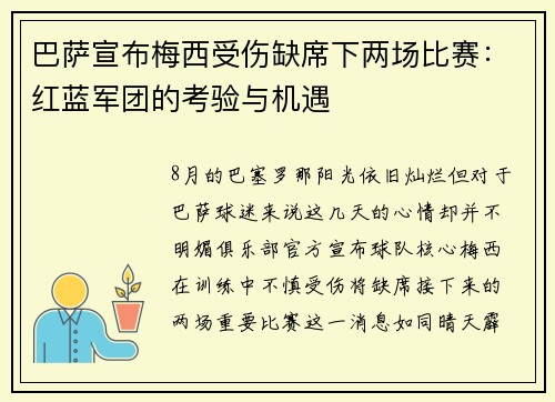 巴萨宣布梅西受伤缺席下两场比赛：红蓝军团的考验与机遇