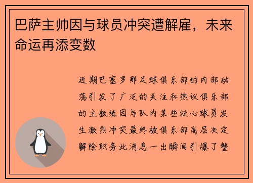 巴萨主帅因与球员冲突遭解雇，未来命运再添变数
