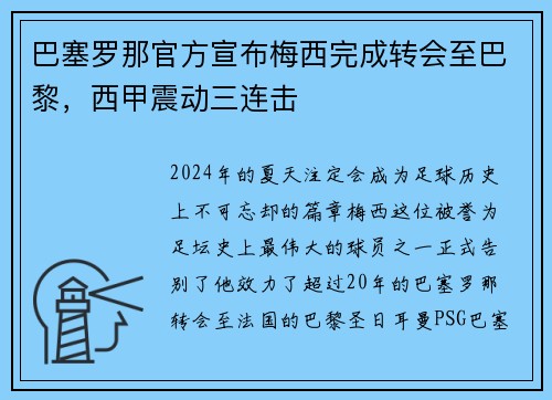 巴塞罗那官方宣布梅西完成转会至巴黎，西甲震动三连击