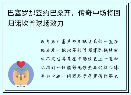 巴塞罗那签约巴桑齐，传奇中场将回归诺坎普球场效力