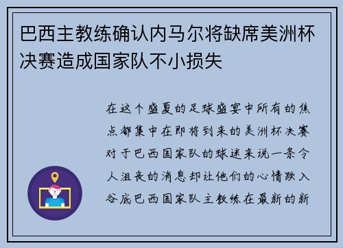 巴西主教练确认内马尔将缺席美洲杯决赛造成国家队不小损失