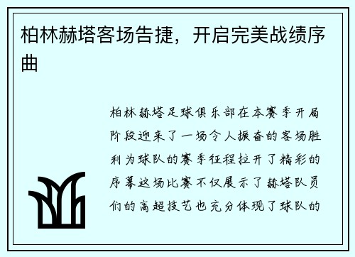 柏林赫塔客场告捷，开启完美战绩序曲
