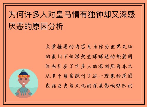 为何许多人对皇马情有独钟却又深感厌恶的原因分析
