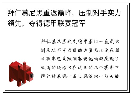 拜仁慕尼黑重返巅峰，压制对手实力领先，夺得德甲联赛冠军