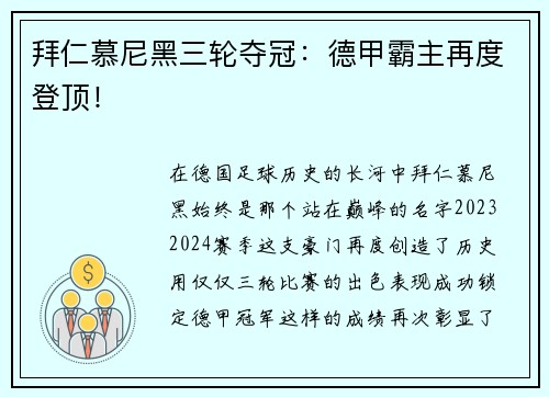 拜仁慕尼黑三轮夺冠：德甲霸主再度登顶！