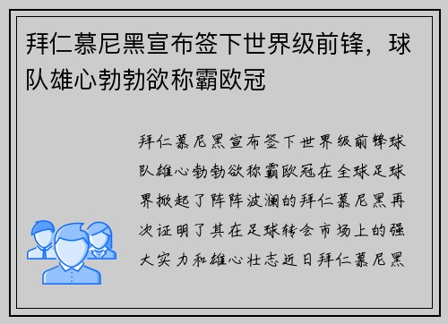 拜仁慕尼黑宣布签下世界级前锋，球队雄心勃勃欲称霸欧冠