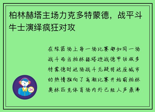 柏林赫塔主场力克多特蒙德，战平斗牛士演绎疯狂对攻
