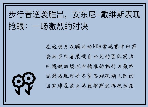 步行者逆袭胜出，安东尼-戴维斯表现抢眼：一场激烈的对决