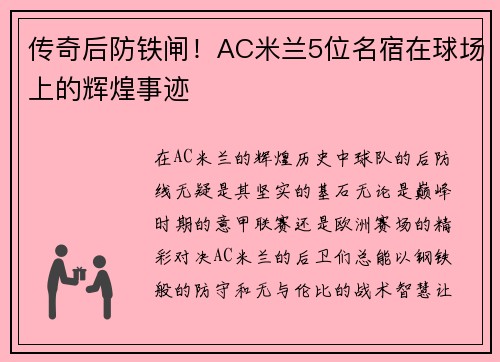 传奇后防铁闸！AC米兰5位名宿在球场上的辉煌事迹