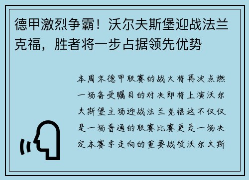 德甲激烈争霸！沃尔夫斯堡迎战法兰克福，胜者将一步占据领先优势