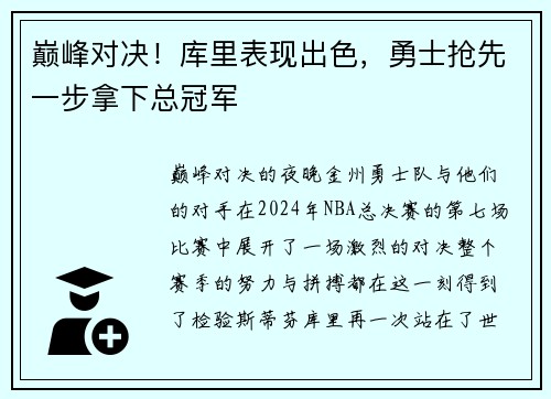 巅峰对决！库里表现出色，勇士抢先一步拿下总冠军