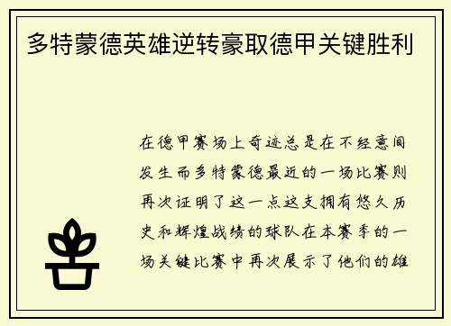 多特蒙德英雄逆转豪取德甲关键胜利