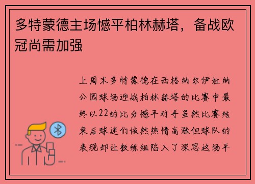 多特蒙德主场憾平柏林赫塔，备战欧冠尚需加强