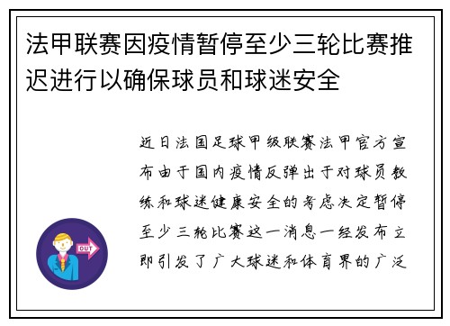 法甲联赛因疫情暂停至少三轮比赛推迟进行以确保球员和球迷安全