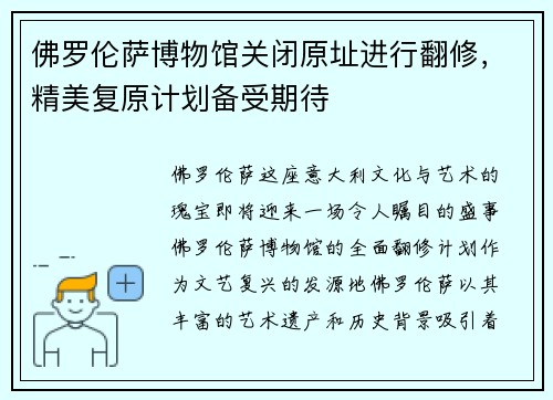 佛罗伦萨博物馆关闭原址进行翻修，精美复原计划备受期待