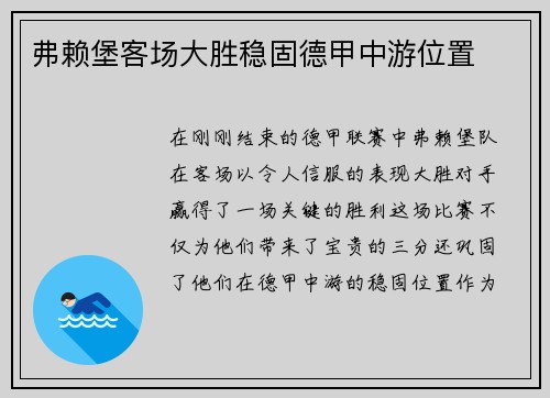 弗赖堡客场大胜稳固德甲中游位置