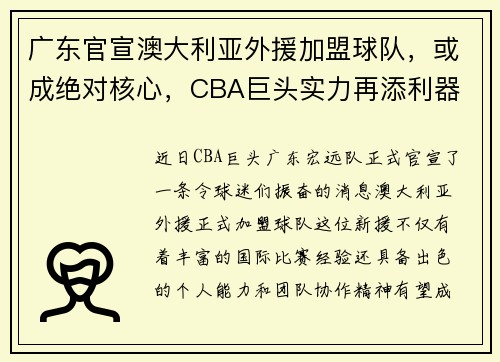 广东官宣澳大利亚外援加盟球队，或成绝对核心，CBA巨头实力再添利器