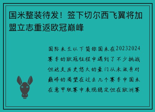 国米整装待发！签下切尔西飞翼将加盟立志重返欧冠巅峰