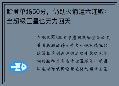 哈登单场50分，仍助火箭遭六连败：当超级巨星也无力回天