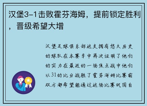 汉堡3-1击败霍芬海姆，提前锁定胜利，晋级希望大增