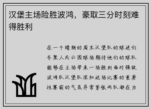 汉堡主场险胜波鸿，豪取三分时刻难得胜利
