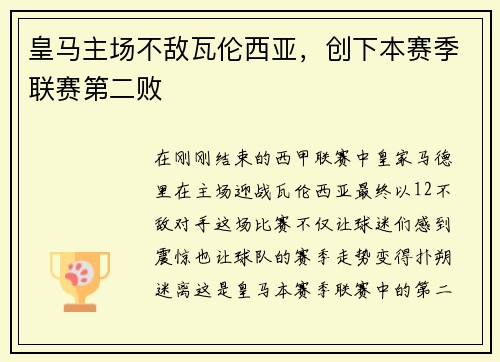皇马主场不敌瓦伦西亚，创下本赛季联赛第二败
