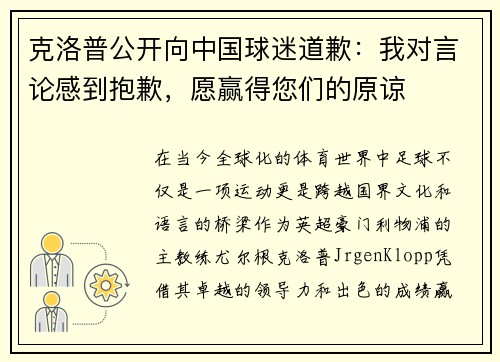 克洛普公开向中国球迷道歉：我对言论感到抱歉，愿赢得您们的原谅