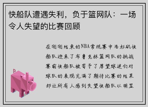 快船队遭遇失利，负于篮网队：一场令人失望的比赛回顾