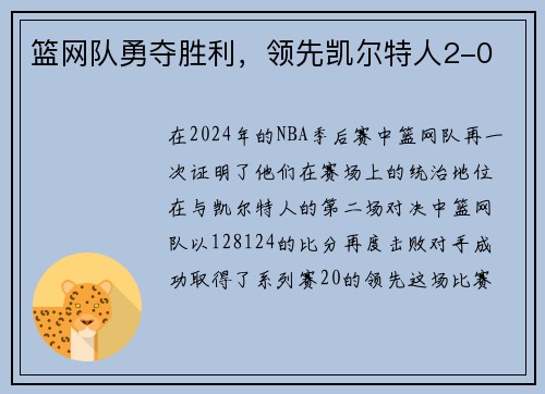 篮网队勇夺胜利，领先凯尔特人2-0