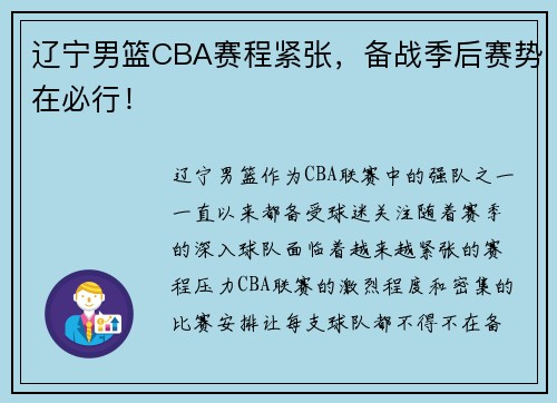 辽宁男篮CBA赛程紧张，备战季后赛势在必行！