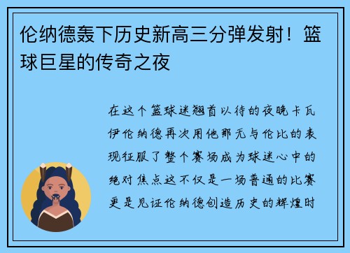 伦纳德轰下历史新高三分弹发射！篮球巨星的传奇之夜