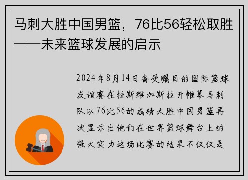 马刺大胜中国男篮，76比56轻松取胜——未来篮球发展的启示