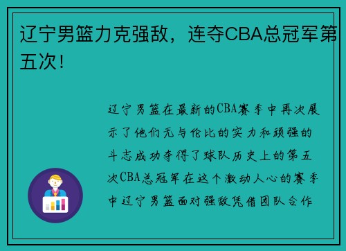 辽宁男篮力克强敌，连夺CBA总冠军第五次！