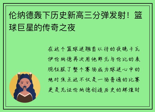 伦纳德轰下历史新高三分弹发射！篮球巨星的传奇之夜