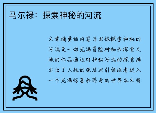 马尔禄：探索神秘的河流