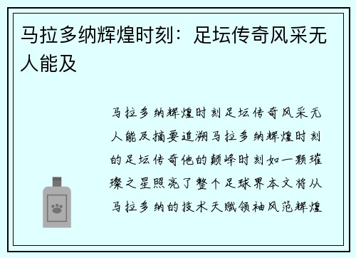 马拉多纳辉煌时刻：足坛传奇风采无人能及