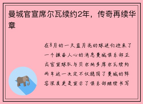 曼城官宣席尔瓦续约2年，传奇再续华章