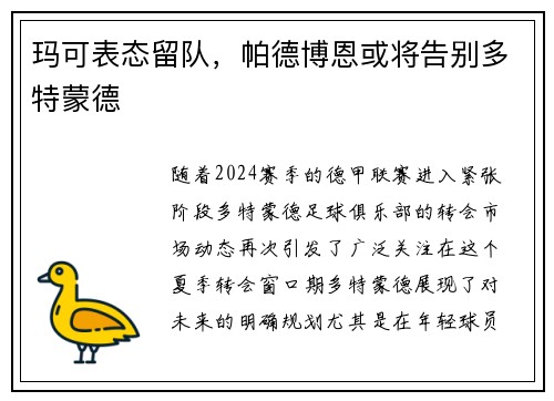 玛可表态留队，帕德博恩或将告别多特蒙德