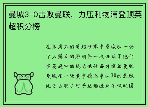 曼城3-0击败曼联，力压利物浦登顶英超积分榜
