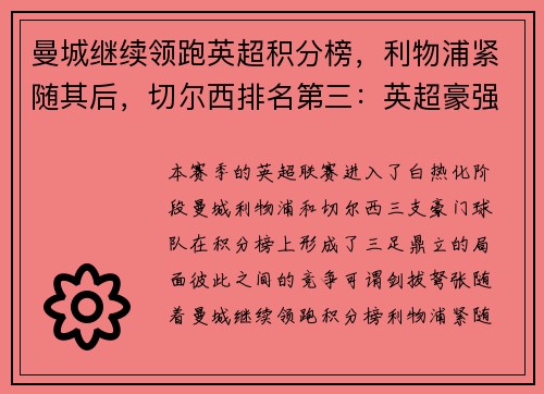 曼城继续领跑英超积分榜，利物浦紧随其后，切尔西排名第三：英超豪强争锋