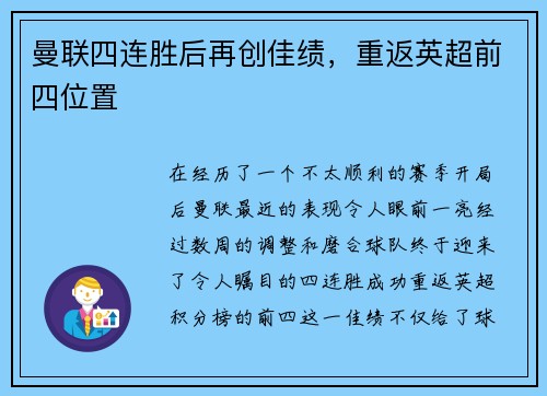 曼联四连胜后再创佳绩，重返英超前四位置