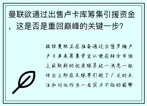 曼联欲通过出售卢卡库筹集引援资金，这是否是重回巅峰的关键一步？