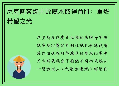 尼克斯客场击败魔术取得首胜：重燃希望之光
