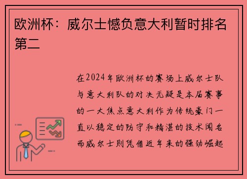 欧洲杯：威尔士憾负意大利暂时排名第二