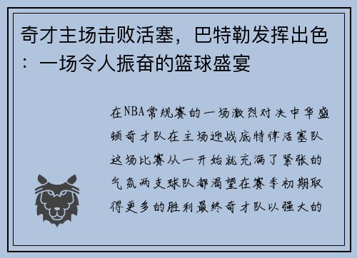奇才主场击败活塞，巴特勒发挥出色：一场令人振奋的篮球盛宴