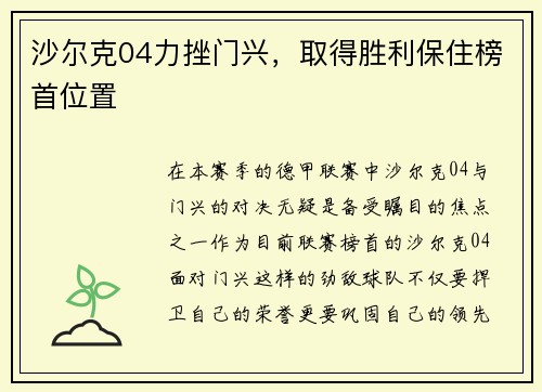 沙尔克04力挫门兴，取得胜利保住榜首位置