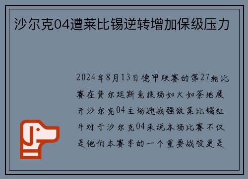 沙尔克04遭莱比锡逆转增加保级压力